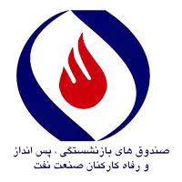 صندوق بازنشستگی و رفاه کارکنان صنعت نفت