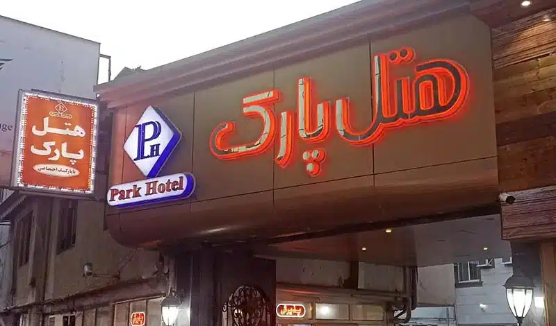 هتل پارک رشت