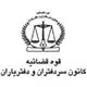 قوه قضاییه کانون سردفتران و دفتریاران